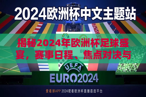 揭秘2024年欧洲杯足球盛宴，赛事日程、焦点对决与精彩看点，揭秘2024年欧洲杯足球盛宴，赛事安排与精彩看点揭晓，揭秘2024年欧洲杯足球盛宴，赛事安排与精彩看点全揭秘  第1张