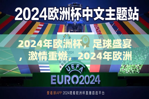 2024年欧洲杯，足球盛宴，激情重燃，2024年欧洲杯，足球盛宴，激情重燃的盛宴，2024年欧洲杯，足球盛宴激情重燃