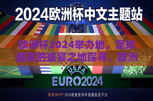 欧洲杯2024举办地，足球盛宴的盛宴之地探寻，欧洲杯2024举办地揭秘，足球盛宴的盛宴之地，欧洲杯2024举办地揭秘，足球盛宴的盛宴之地  第1张