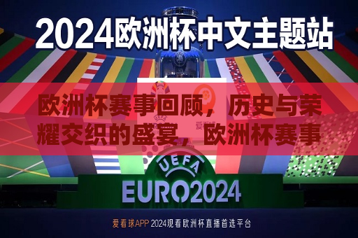 欧洲杯赛事回顾，历史与荣耀交织的盛宴，欧洲杯赛事回顾，荣耀盛宴，历史瞬间，欧洲杯赛事回顾，荣耀盛宴，历史与瞬间的璀璨交织