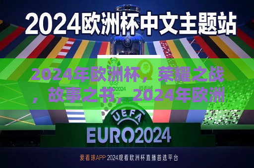 2024年欧洲杯，荣耀之战，故事之书，2024年欧洲杯，荣耀之战，书写传奇故事