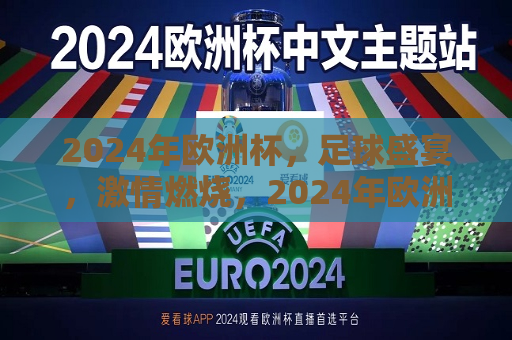 2024年欧洲杯，足球盛宴，激情燃烧，2024年欧洲杯，足球盛宴燃激情，2024年欧洲杯，足球盛宴燃激情