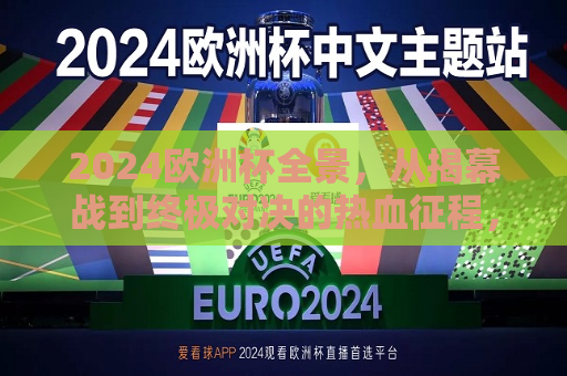 2024欧洲杯全景，从揭幕战到终极对决的热血征程，2024欧洲杯，热血征程启幕，2024欧洲杯热血启幕，从揭幕战到终极对决的征程