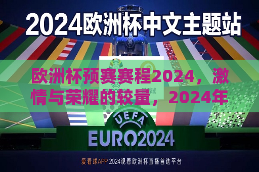 欧洲杯预赛赛程2024，激情与荣耀的较量，2024年欧洲杯预赛赛程揭晓，荣耀之战，激情燃烧，2024年欧洲杯预赛赛程揭晓，激情与荣耀的较量