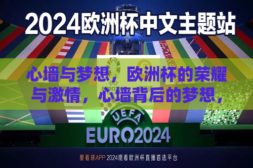 心墙与梦想，欧洲杯的荣耀与激情，心墙背后的梦想，欧洲杯的荣耀与激情，心墙背后的梦想与欧洲杯的荣耀激情  第1张