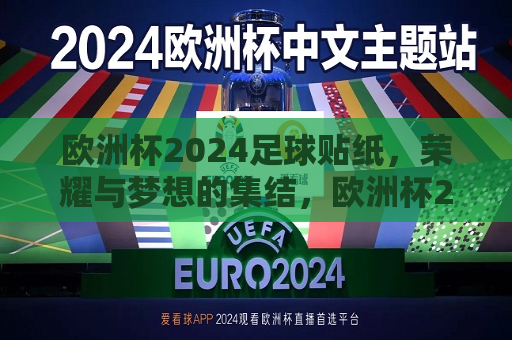 欧洲杯2024足球贴纸，荣耀与梦想的集结，欧洲杯2024足球贴纸，荣耀梦想之队，欧洲杯2024足球贴纸，荣耀梦想队伍的集结  第1张