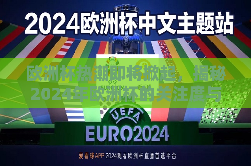 欧洲杯热潮即将掀起，揭秘2024年欧洲杯的关注度与影响力，揭秘即将到来的2024年欧洲杯热潮，关注度与影响力爆棚，揭秘热潮，即将到来的2024年欧洲杯关注度与影响力爆棚