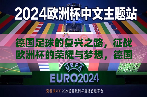 德国足球的复兴之路，征战欧洲杯的荣耀与梦想，德国足球征战欧洲杯，荣耀之路，梦想之光，德国足球征战欧洲杯，荣耀之路，梦想闪耀