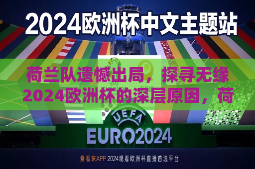 荷兰队遗憾出局，探寻无缘2024欧洲杯的深层原因，荷兰队无缘2024欧洲杯深层原因揭晓，荷兰队无缘2024欧洲杯深层原因揭晓