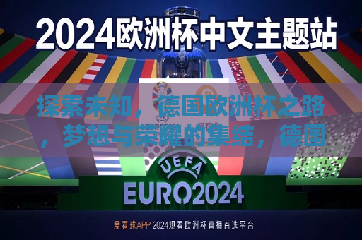 探索未知，德国欧洲杯之路，梦想与荣耀的集结，德国欧洲杯之路，梦想与荣耀的未知探索，德国欧洲杯之路，梦想与荣耀的未知探索之旅