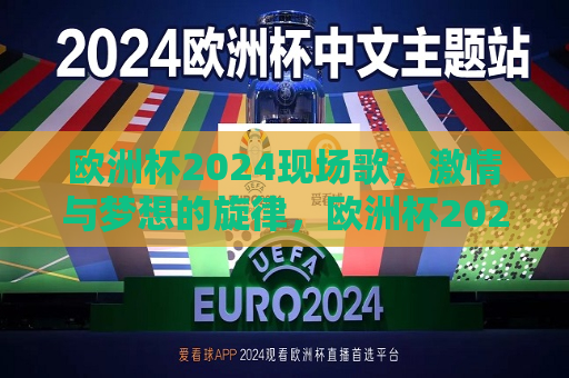 欧洲杯2024现场歌，激情与梦想的旋律，欧洲杯2024现场歌，激情梦想共舞旋律，欧洲杯2024现场歌，激情与梦想共舞旋律