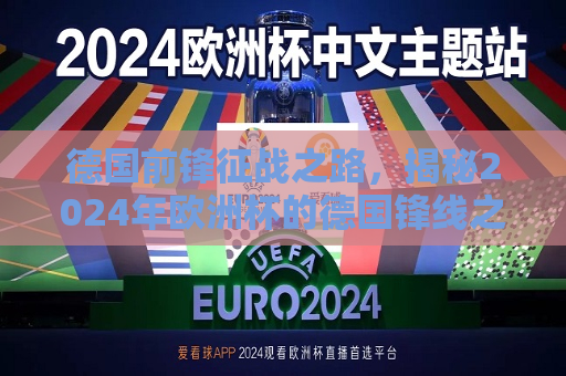 德国前锋征战之路，揭秘2024年欧洲杯的德国锋线之星，揭秘德国锋线新星，征战之路开启，2024年欧洲杯的德国前锋展望，揭秘德国锋线新星，征战之路开启，展望2024年欧洲杯的德国前锋