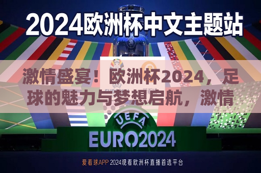 激情盛宴！欧洲杯2024，足球的魅力与梦想启航，激情启航，欧洲杯2024，足球梦想盛宴，激情盛宴，欧洲杯2024，足球梦想启航