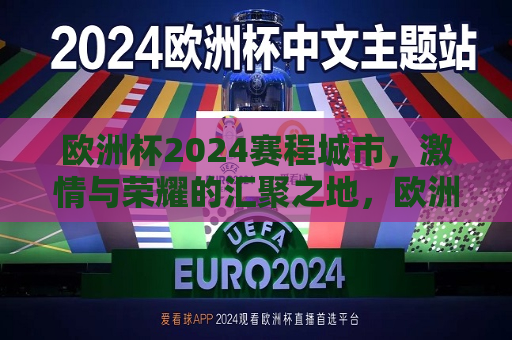 欧洲杯2024赛程城市，激情与荣耀的汇聚之地，欧洲杯2024，荣耀与激情汇聚的赛程城市