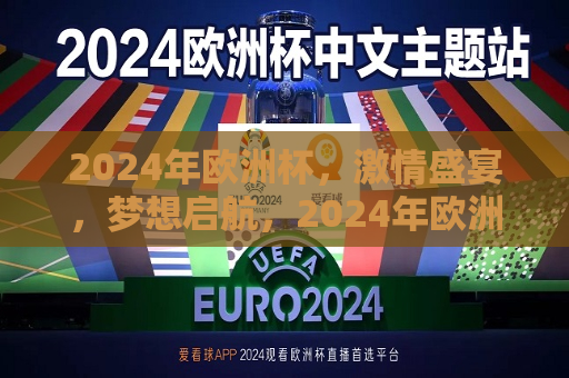 2024年欧洲杯，激情盛宴，梦想启航，2024年欧洲杯，梦想启航，激情盛宴，2024年欧洲杯，梦想启航，激情盛宴来袭