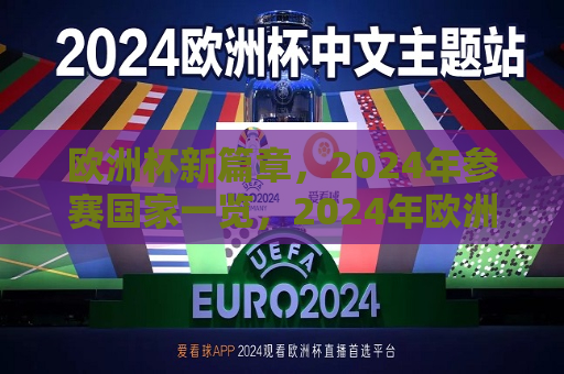 欧洲杯新篇章，2024年参赛国家一览，2024年欧洲杯新篇章，各国参赛阵容亮相，2024年欧洲杯新篇章，各国参赛阵容亮相，赛事新篇章开启