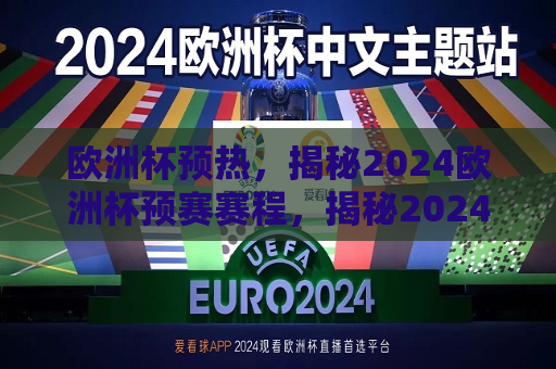 欧洲杯预热，揭秘2024欧洲杯预赛赛程，揭秘2024欧洲杯预赛赛程，欧洲杯预热，揭秘2024欧洲杯预赛赛程，欧洲杯预热