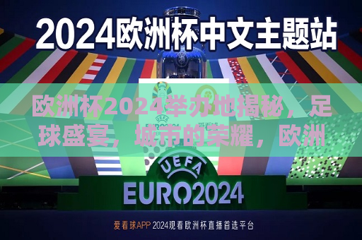 欧洲杯2024举办地揭秘，足球盛宴，城市的荣耀，欧洲杯2024举办地揭晓，足球盛宴，城市之光，欧洲杯2024举办地揭晓，足球盛宴，城市之光闪耀荣耀