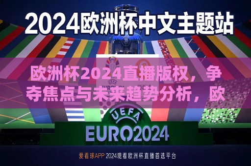 欧洲杯2024直播版权，争夺焦点与未来趋势分析，欧洲杯2024直播版权争夺，焦点与未来趋势，欧洲杯2024直播版权争夺，焦点与未来趋势分析