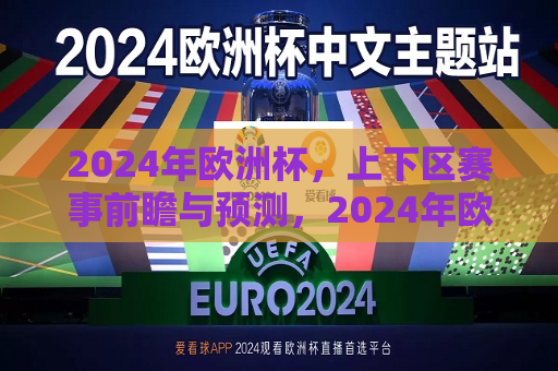 2024年欧洲杯，上下区赛事前瞻与预测，2024年欧洲杯前瞻，上下区赛事预测与解析，2024年欧洲杯上下区赛事预测与前瞻解析