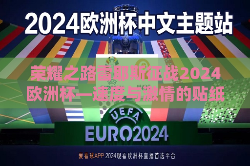 荣耀之路雷耶斯征战2024欧洲杯—速度与激情的贴纸之旅，荣耀之路，雷耶斯征战2024欧洲杯贴纸之旅，荣耀之路，雷耶斯征战2024欧洲杯贴纸之旅  第1张