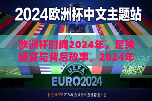 欧洲杯时间2024年，足球盛宴与背后故事，2024年欧洲杯，足球盛宴与背后的传奇故事，2024年欧洲杯，足球盛宴与传奇背后的故事