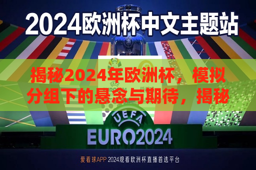 揭秘2024年欧洲杯，模拟分组下的悬念与期待，揭秘模拟分组下的2024年欧洲杯，悬念与期待揭晓，揭秘模拟分组下的悬念与期待，揭秘即将到来的2024年欧洲杯  第1张