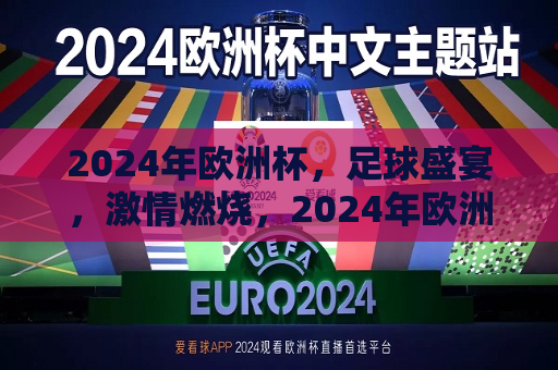 2024年欧洲杯，足球盛宴，激情燃烧，2024年欧洲杯，足球盛宴燃激情，2024年欧洲杯，足球盛宴燃激情  第1张