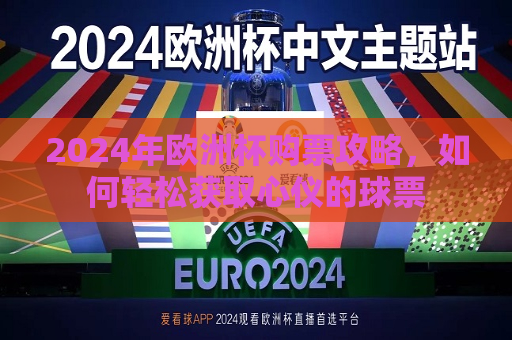 2024年欧洲杯购票攻略，如何轻松获取心仪的球票