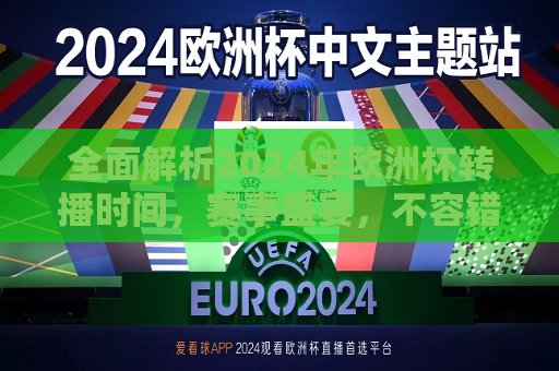 全面解析2024年欧洲杯转播时间，赛事盛宴，不容错过，2024年欧洲杯转播时间全解析，赛事盛宴，精彩不容错过，2024年欧洲杯转播时间解析，赛事盛宴，精彩不容错过  第1张