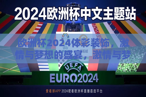 欧洲杯2024体彩装饰，激情与梦想的盛宴，激情与梦想交织的2024欧洲杯体彩盛宴，激情与梦想交织的2024欧洲杯体彩盛宴