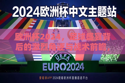 欧洲杯2024，足球盛宴背后的激烈角逐与战术前瞻，2024欧洲杯，足球盛宴的激烈角逐与战术展望，2024欧洲杯，足球盛宴背后的战术展望与激烈角逐