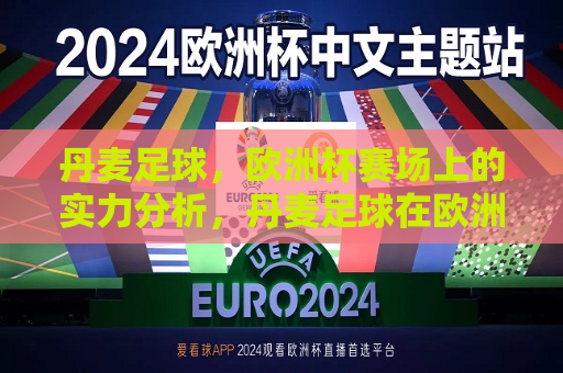 丹麦足球，欧洲杯赛场上的实力分析，丹麦足球在欧洲杯赛场上的实力解析，丹麦足球在欧洲杯赛场上的实力解析