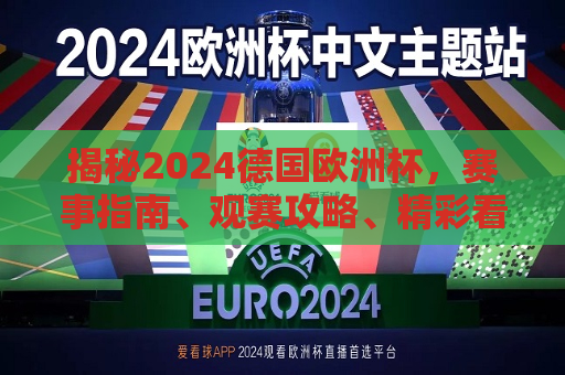 揭秘2024德国欧洲杯，赛事指南、观赛攻略、精彩看点，揭秘2024德国欧洲杯，赛事指南与精彩看点，揭秘2024德国欧洲杯，赛事指南与精彩看点全解析