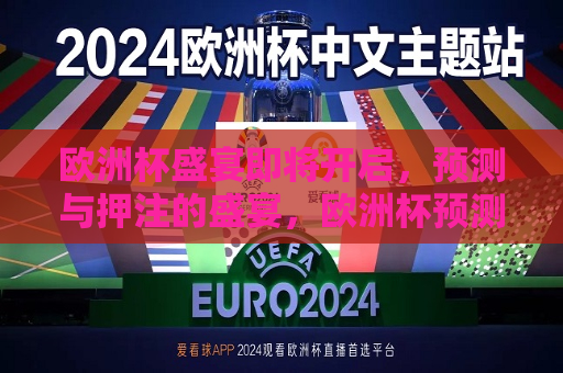 欧洲杯盛宴即将开启，预测与押注的盛宴，欧洲杯预测与押注盛宴即将开启，欧洲杯预测与押注盛宴启幕  第1张