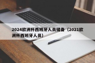 2024欧洲杯西班牙人员储备（2021欧洲杯西班牙人员）