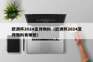 欧洲杯2024宣传物料（欧洲杯2024宣传物料有哪些），欧洲杯2024宣传物料揭秘