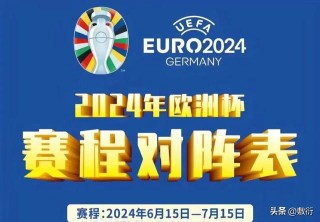 欧洲杯2024赛程打印版(欧洲杯2024赛程打印版官网)，欧洲杯2024赛程打印版获取指南