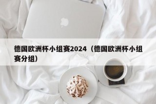 德国欧洲杯小组赛2024（德国欧洲杯小组赛分组），德国欧洲杯小组赛分组揭晓，德国欧洲杯小组赛分组揭晓，新篇章开启