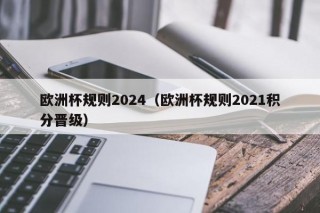 欧洲杯规则2024（欧洲杯规则2021积分晋级）