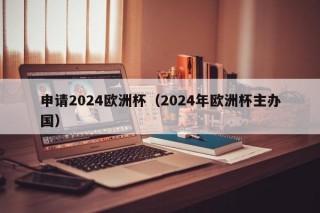 申请2024欧洲杯（2024年欧洲杯主办国）