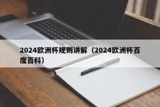 2024欧洲杯规则讲解（2024欧洲杯百度百科）