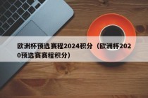 欧洲杯预选赛程2024积分（欧洲杯2020预选赛赛程积分）