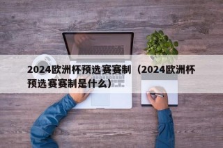 2024欧洲杯预选赛赛制（2024欧洲杯预选赛赛制是什么），揭秘，2024欧洲杯预选赛赛制解析