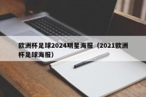 欧洲杯足球2024明星海报（2021欧洲杯足球海报），欧洲杯足球明星海报亮相，预测未来足球巨星，揭秘2024欧洲杯足球明星海报，预测未来的足球巨星