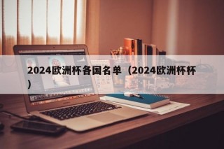 2024欧洲杯各国名单（2024欧洲杯杯）