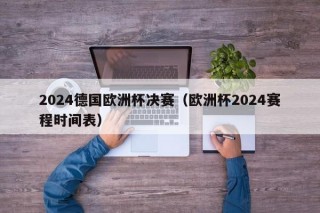 2024德国欧洲杯决赛（欧洲杯2024赛程时间表）