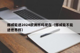 挪威能进2024欧洲杯吗现在（挪威能不能进世界杯），挪威进军2024欧洲杯前景，能否晋级世界杯？，挪威进军2024欧洲杯及世界杯前景，能否晋级？