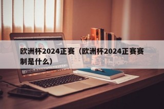 欧洲杯2024正赛（欧洲杯2024正赛赛制是什么）