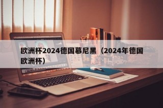 欧洲杯2024德国慕尼黑（2024年德国欧洲杯）